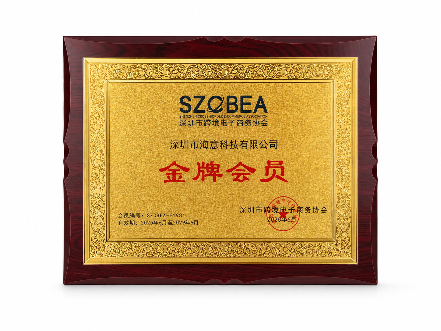 Sea-will Gold Member recognition plaque from the Shenzhen Cross-Border E-Commerce Association