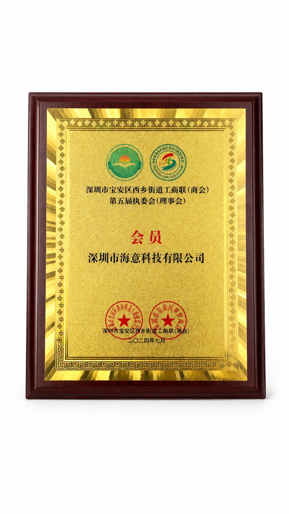 Sea-will member plaque from the Xixiang Street Federation of Industry and Commerce Chamber of Commerce